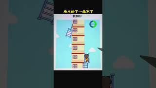 救救女孩#游戏 #小游戏 #益智 #games #gameplay