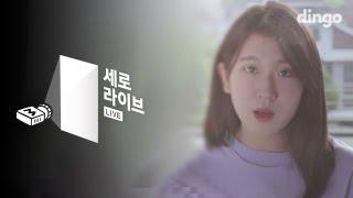 백예린 - Bye Bye My Blue [세로라이브] Yerin Baek