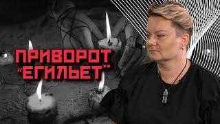 Как происходит обряд “Егильет” и чем он опасен?