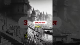 ये है भारत का सबसे पुराना शहर | Oldest Cities | Varanasi #shorts #gyantechnolgy