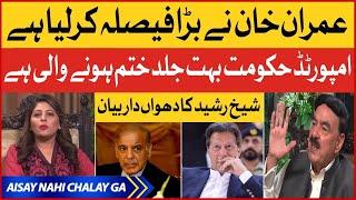 Sheikh Rasheed Exclusive Interview | Imran Khan Takes Big Decision | PM Shehbaz Sharif in Trouble