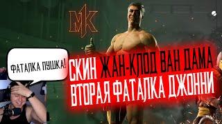 РЕАКЦИЯ GREENDEN НА ВТОРУЮ ФАТАЛКУ ДЖОННИ и СКИН ВАН-ДАМА MORTAL KOMBAT 1