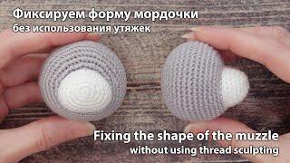 Формируем мордочку без использования утяжек / Forming the muzzle without using thread sculpting