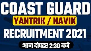 Indian Coast Guard Yantrik / Navik Recruitment 2021-22 | Indian Coast Guard New Vacancy 2021