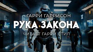 Гарри Гаррисон-Рука Закона. ОТЛИЧНАЯ ФАНТАСТИКА