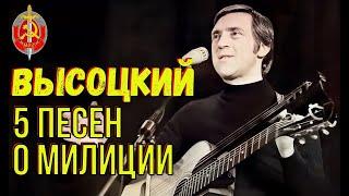 Высоцкий - 5 песен о милиции