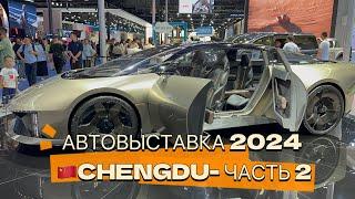 Автовыставка Осени! Часть 2! Город Ченду - Китай 2024 #авто #китайскиеавто #autoshow #автовыставка