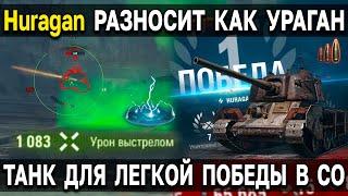 Huragan - КЛАССИКА для БЫСТРОЙ ПОБЕДЫ ️ Топ 1 стальной охотник World of Tanks Мир Танков