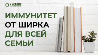 Иммунитет от ширка для всей семьи | Ринат Абу Мухаммад