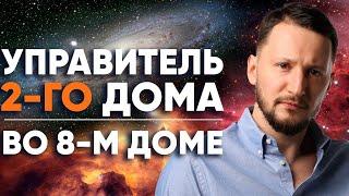 Управитель 2 дома в 8 доме. Управитель Второго дома в домах гороскопа // Управители домов Джйотиш