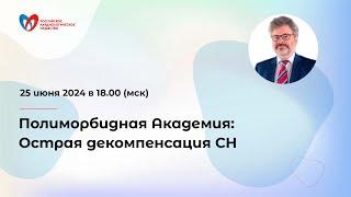 Полиморбидная Академия: Острая декомпенсация сердечной недостаточности