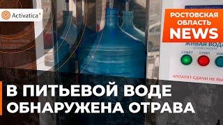 🟠Вода в Ростовской области стала опасной для людей