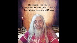 Неизвестное прошлое. Кто правил нашей страной? Часть 1. Российская империя в ХХ веке.