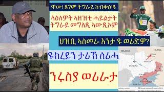 #ንህዝቢ ትግራይ ተስፋ ዝህብ ዜና ካብ ሓይልታት ትግራይ #ሩስያ ብዩክሬን ተወሪራ #ህዝቢ ኣስመራ ከመይ ከመይ'ዩ ዝኸውን ዘሎ? #lbonatv #eritrea