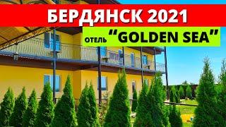 Бердянск 2021. Жилье. Новый гостевой дом Голден Си (Золотое море, Golden Sea)