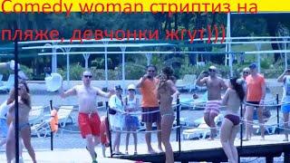 Стриптиз девчонок из Comedy woman на пляже ШОК Striptease girls from Comedy woman on the beach SHOCK