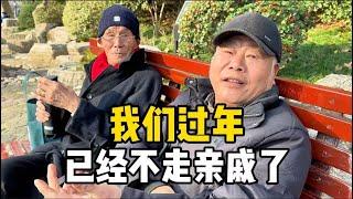 上海爷叔过年不走亲戚，直言堂亲表亲都断了，总结过年变化太现实