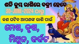 ଜୁନ -୩୦ ଠାରୁ କଣ ଘଟିବ (ମେଷ, ବୃଷ, ମିଥୁନ, କର୍କଟ) @OfficialSidharthTV @bcarc