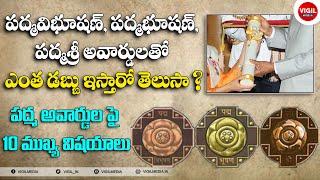 What is Padma Shri Award in Telugu || What is Padma Bhushan Award || What is Padma Vibhushan Award