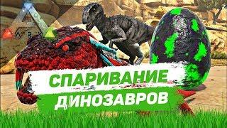 Спаривание динозавров и новый дом в Ark Survival Evolved