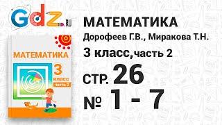 Стр. 26 № 1-7 - Математика 3 класс 2 часть Дорофеев