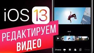 Как редактировать видео в iOS 13? Кадрируем, изменяем длину, цветокоррекцию и наклон видео на iPhone