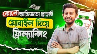 কোন অভিজ্ঞতা ছাড়া মোবাইল দিয়ে ফ্রিল্যান্সিং | 1 কাজ= 5 হাজার টাকা Online Income bd | Freelancing