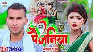 #Video song - पैजनिया 2 | #Hemant Yadav |Paijaniya 2 | #2025 न्यू धमाकेदार वीडियो सॉन्ग