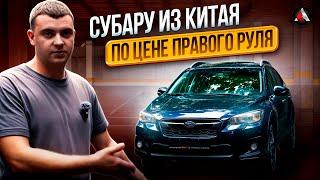 Subaru XV прямиком из Китая. Выгоднее чем из Японии! Субаристы в шоке!