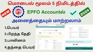 epfo correction online tamil nadu | epfo new update tamil | Tricky world