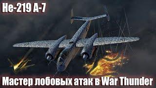 He-219 МАСТЕР ЛОБОВЫХ в WAR THUNDER