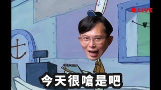 【國昌直播SP】憲法法庭後的閒聊