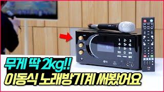 노래방기계 집에 설치할 생각이라면 추천합니다!(가정용노래방기계 TKR370HK 리뷰|TJ노래방)