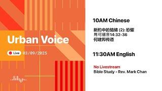 2025.3.9(Sun) Urban Voice LIVE Worship 美國芝加哥城滙社區教會 網上崇拜 2025年3月9日(中英文崇拜)