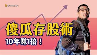 傻瓜存股術，10年賺1倍，38歲就退休！ft.超馬芭樂【財經小學堂】