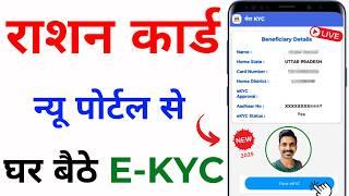 Ration Card Online e-KYC Kaise Kare Mobile se | Ration Card eKYC online | ration card kyc kaise kare