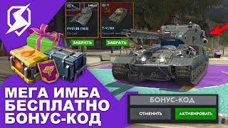 МЕГА ИМБА! КОЛЛЕКЦИОННАЯ БАБАХА! 4 БОНУС-КОДА! НОВЫЕ ИВЕНТЫ И КВЕСТЫ! Tanks Blitz и WoT Blitz