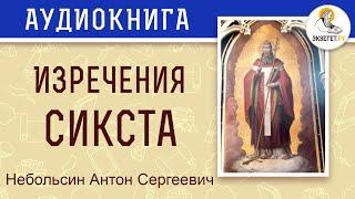 Изречения Сикста. Небольсин Антон Сергеевич.