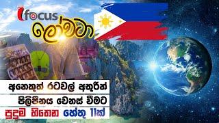 Philippine | පිළිපීනය ගැන පුදුම හිතෙන හේතු 11ක් | iFocus lowa wata