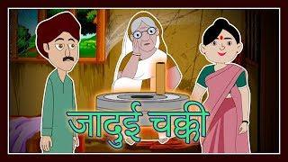 जादुई चक्की | Jadui Chakki | Hindi Fairy Tale | Hindi Kahani | Hindi Story With Moral