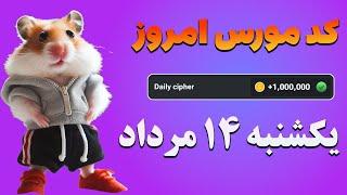 کد مورس امروز همستر ۱۴ مرداد | یکشنبه ۱۴ مرداد