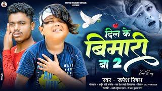 #Video | दिल के बीमारी बा | #Rupesh Rishabh ||  Dil Ke Bimari Ba || Bhojpuri Sad Song | #bokacomedy