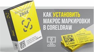 Как установить макрос #BestGenerator_ZNAK в CorelDraw для генерации кодов маркировки Честный ЗНАК