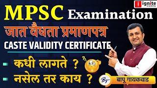 MPSC Examination | Caste Validity Certificate | MPSC Exam New Update | Bapu Gaikwad