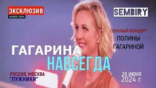 ГАГАРИНА. НАВСЕГДА. ЛУЖНИКИ: СОЛЬНЫЙ КОНЦЕРТ ПОЛИНЫ ГАГАРИНОЙ ОТ 29 ИЮНЯ 2024. ЖИВОЙ ЗВУК. ЭКСКЛЮЗИВ