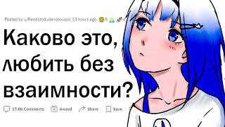 Каково это, любить без взаимности?