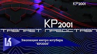 Выпуск №368. Эволюция интро ютубера "KP2001"