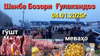 Шанбе Бозори Гулакандоз 04.01.2025г. нарху навои гушт,себ,мевахо,Букачахои майдаю калон имруз