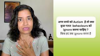 Ep 456 | अगर बच्चे को Autism  है तो क्या कुछ गलत  behaviours को ignore करना चाहिए ? | Reena Singh