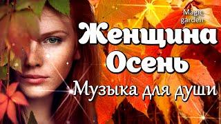 Инфинити - Женщина Осень. Красивая мелодия. Музыка для души.